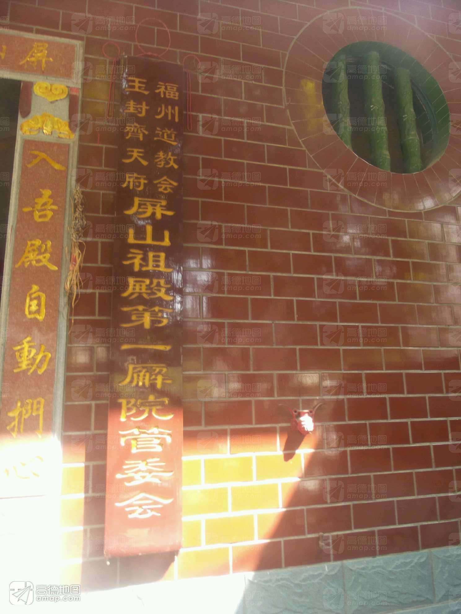 福州道教会玉封齐天府屏山祖殿第一廨院管委会实景照片
