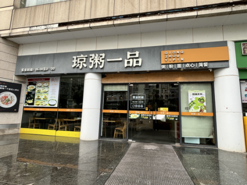 琼粥一品(紫荆百货店)