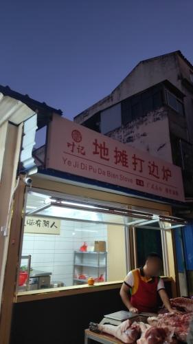 叶记地摊打边炉
