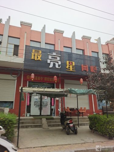 最亮星网吧(黄儿营店)
