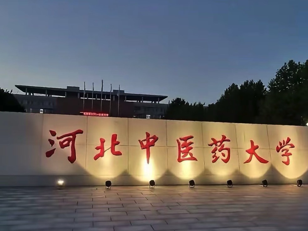 河北中医药大学(杏苑校区)