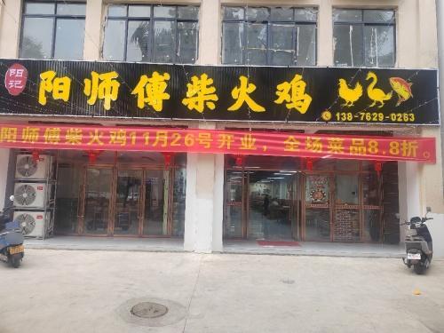 阳师傅柴火鸡