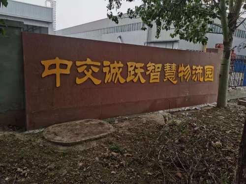 中交诚跃智慧物流园实景图（3）