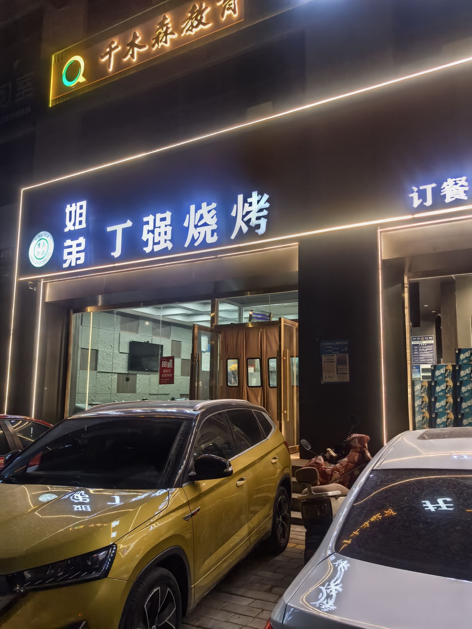 姐弟丁强烧烤