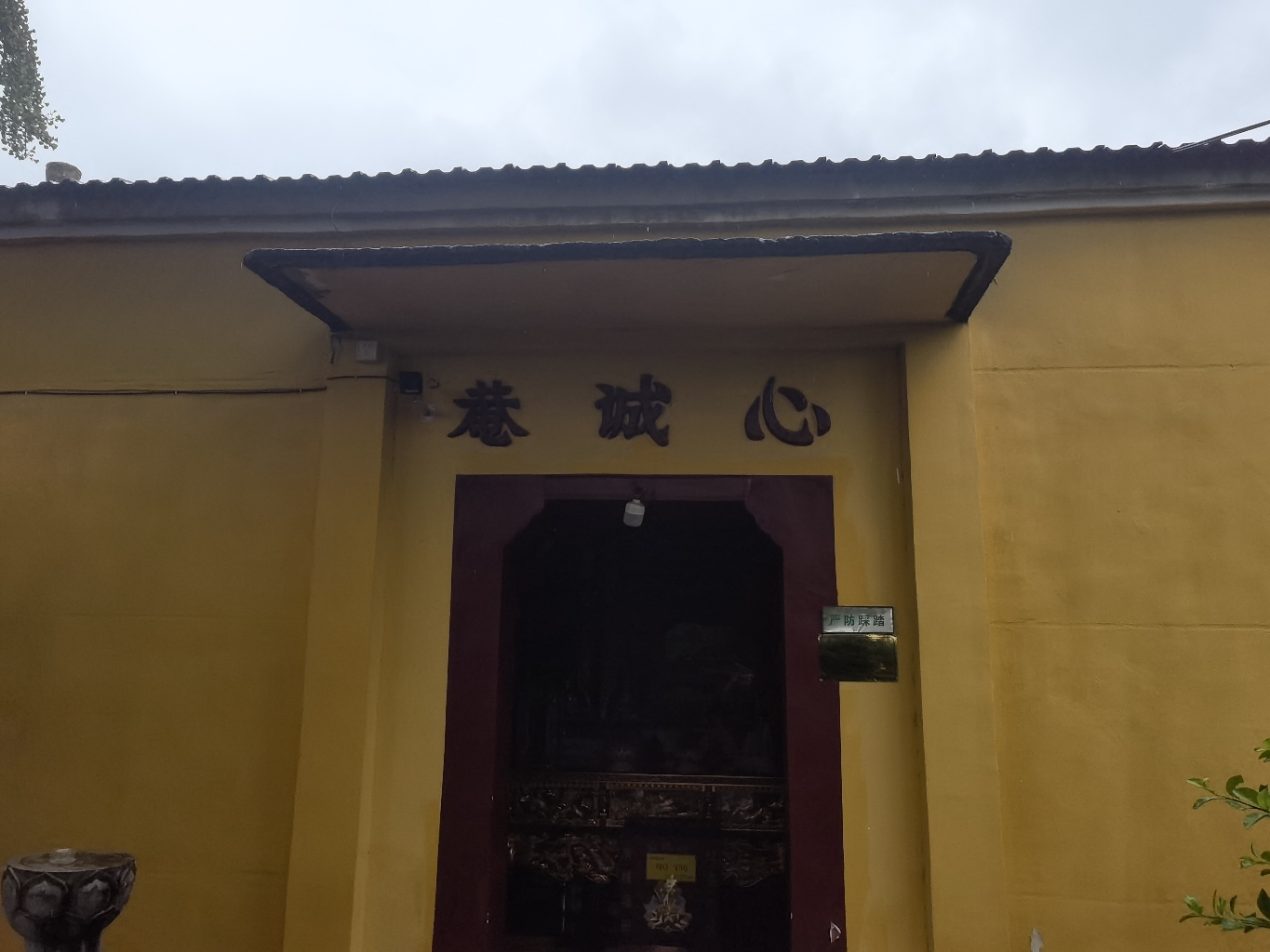 心诚庵实景照片