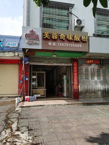 芙蓉奇味酸粉