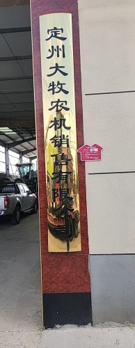 定州大牧农机公司