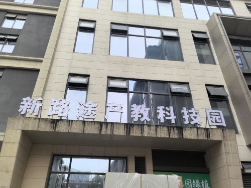 新路途产教科技园实景图（2）