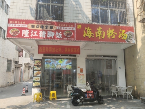 潮舜猪掌柜隆江猪脚饭-海南粉汤
