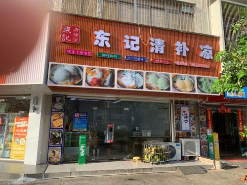 东记清补凉(文明东路店)