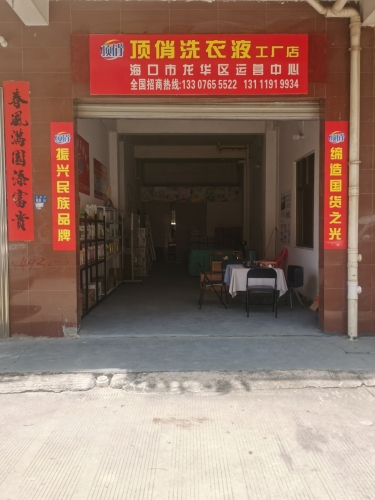 顶俏洗衣液工厂店海口龙华区运营中心