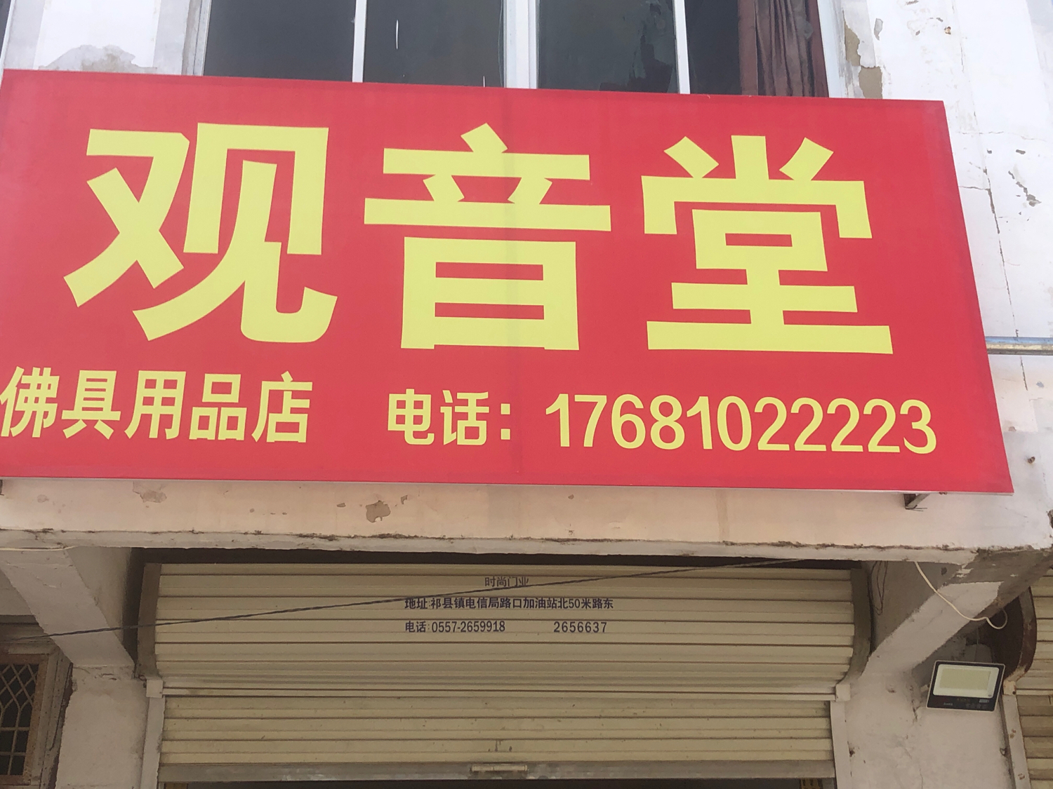观音堂实景照片