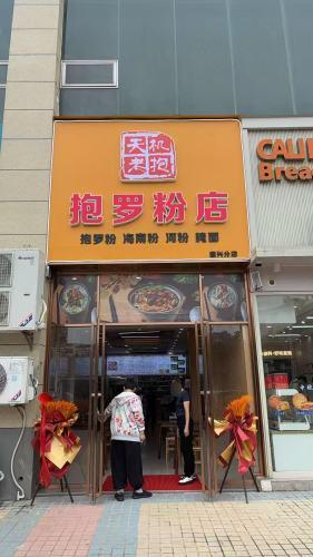 天机老抱抱罗粉(国兴分店)