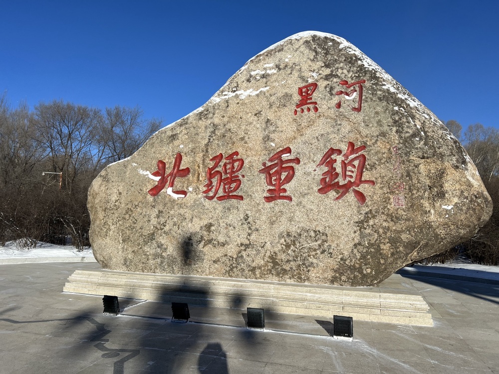 黑龙江公园景点图片