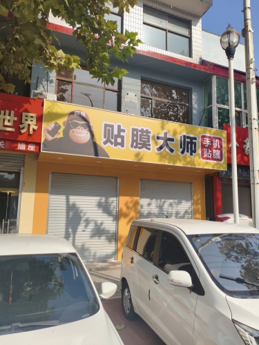 贴膜大师无极店