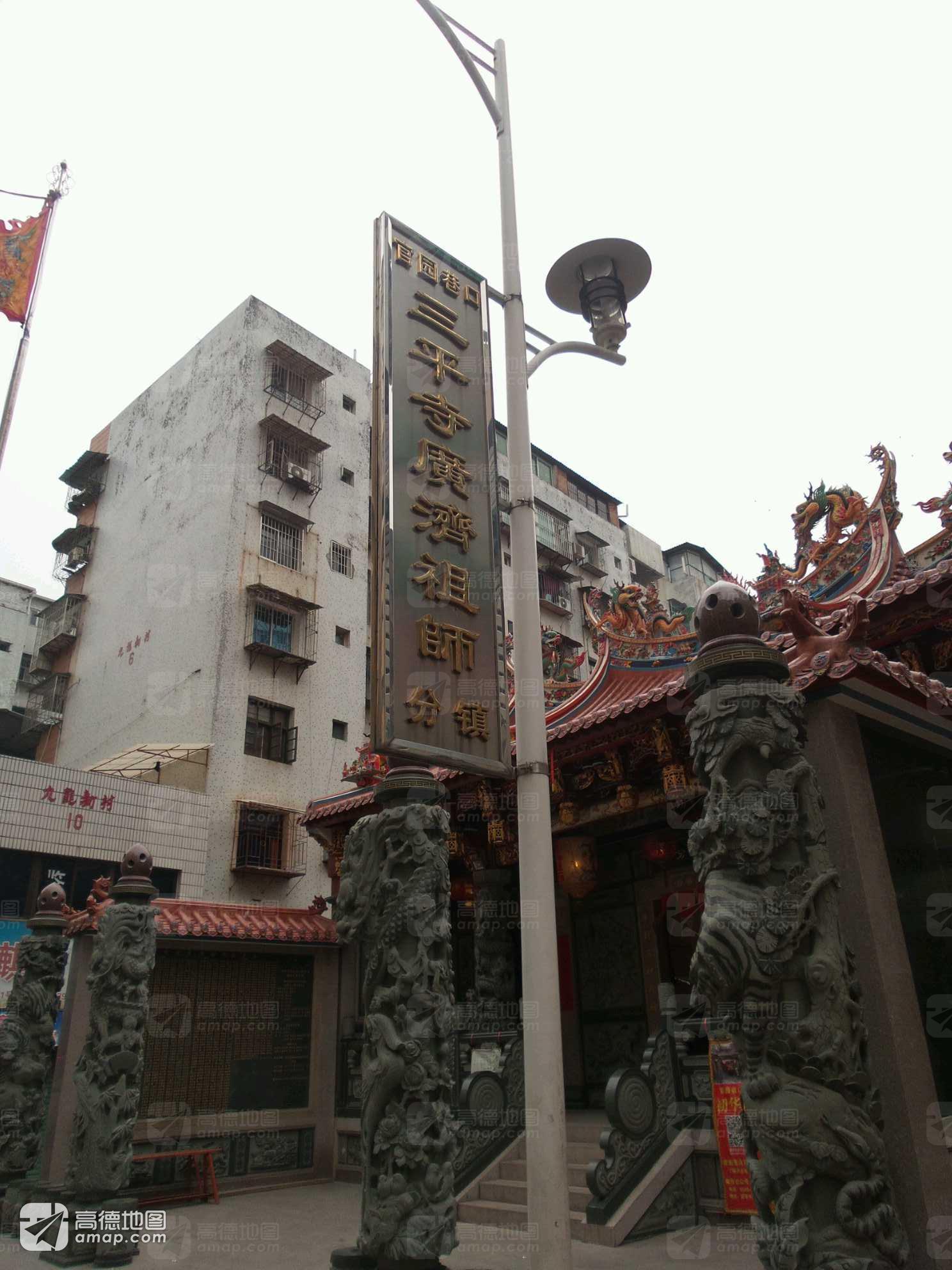 官园巷口三平寺广济祖师分镇实景照片