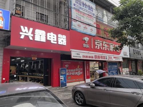 中兴兴鑫电器商场