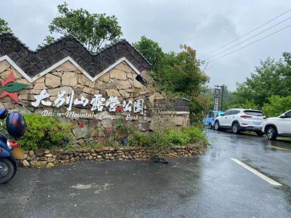 大别山露营公园景点图片