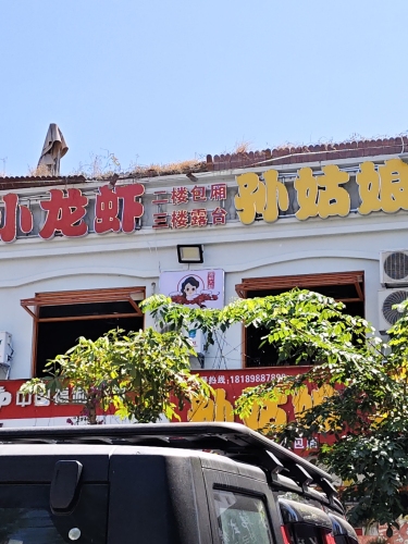 孙姑娘油焖大虾(金鸡岭店)