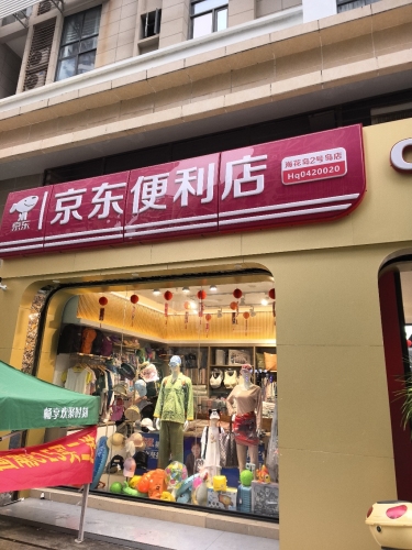 京东便利店(白马井二号岛店)