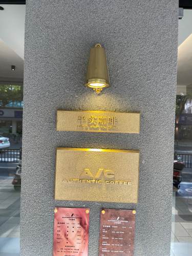 AUTHENTIC COFFEE平实咖啡 · Suzhou