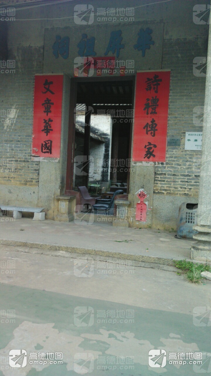 华屏祖祠实景照片