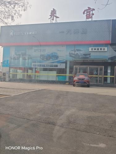 一汽奔腾(定州直营店)