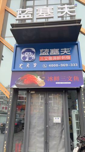 蓝塞夫三文鱼(海南东方店)