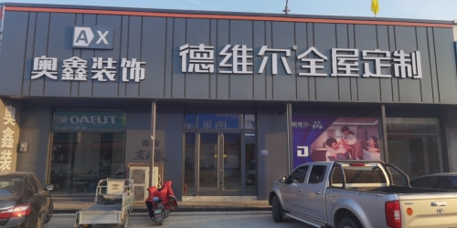 定州市奥鑫装饰工程有限公司