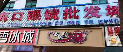 海口眼镜批发城(乐东店)