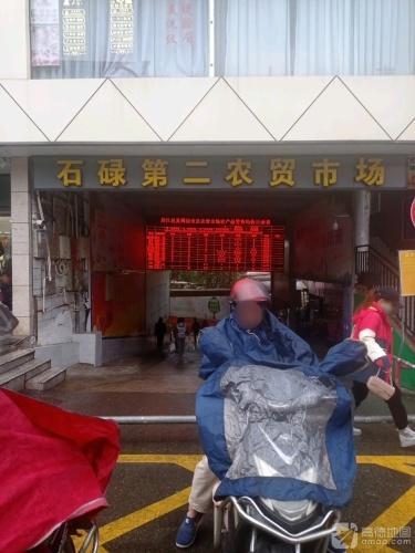石禄第二集贸市场(亚西亚商业广场店)