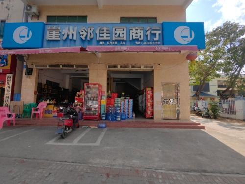 崖州邻佳园商行