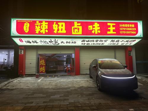 辣妞卤味王·海鲜烧烤大排档