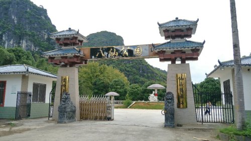 八仙公园(暂停开放)旅行图片 2