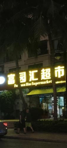 富园汇超市(清水湾店)