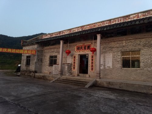 胡氏书院旅行图片 1
