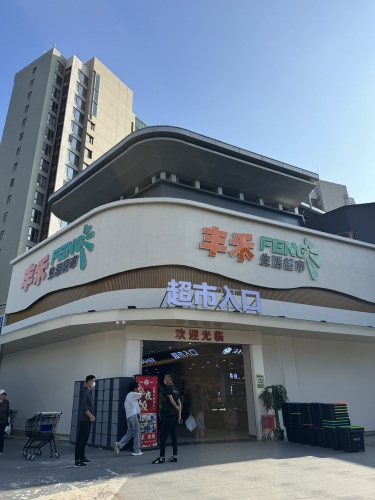 丰禾生活超市
