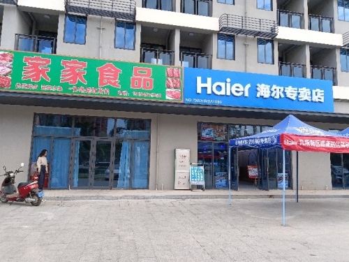 海尔专卖店