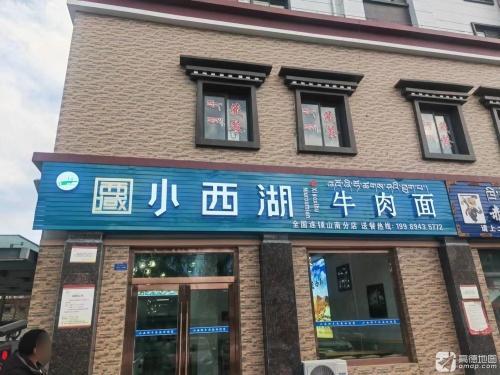 小西湖牛肉面(山南店)
