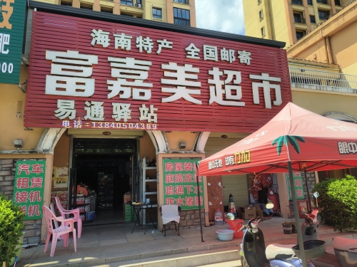 富嘉美超市