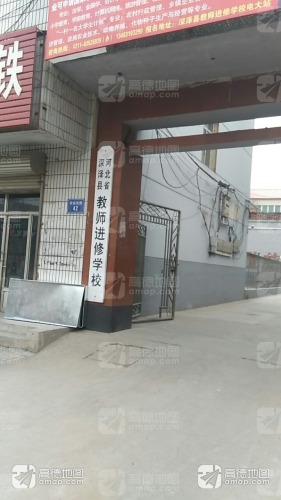 河北省深泽县教师进修学校