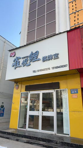 雀悦鲤棋牌室