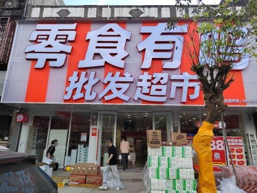 零食有鸣批发超市(翰林镇店)