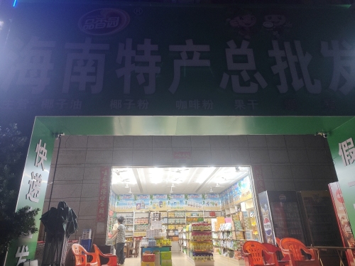 凤凰城海南特产总批发