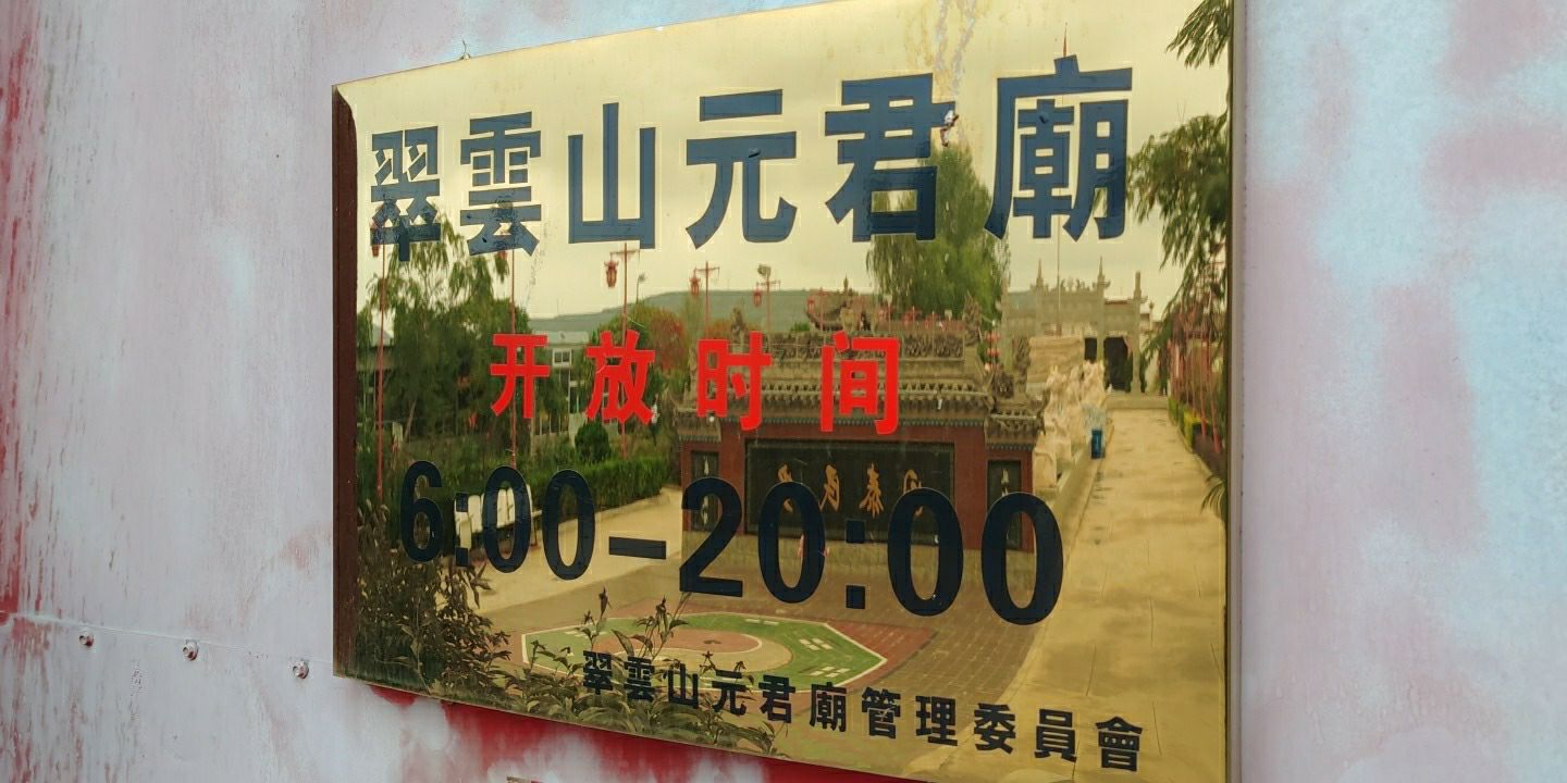 陇西翠雲山元君庙实景照片