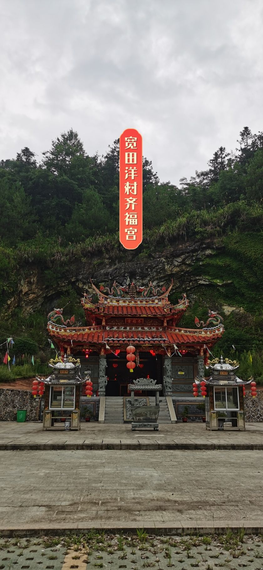 宽田洋村齐福宫实景照片