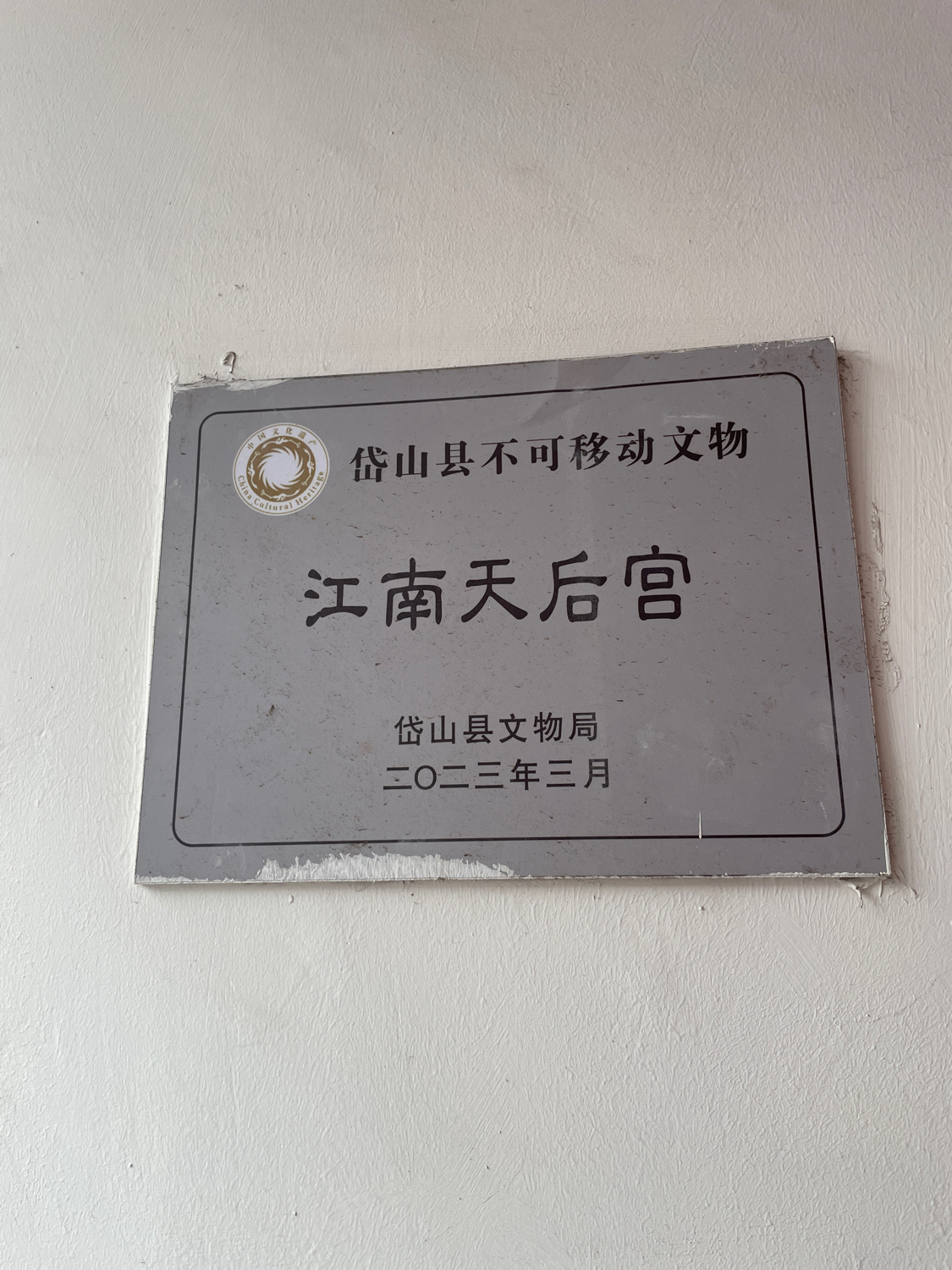 岱山江南天后宫实景照片