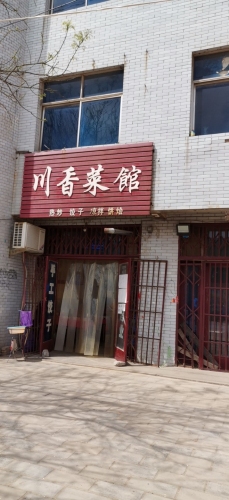 川香菜馆(临陌线店)门店外观