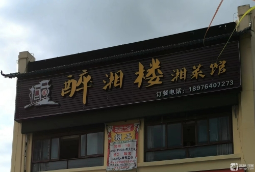 醉湘楼湘菜馆(华田商业广场店)