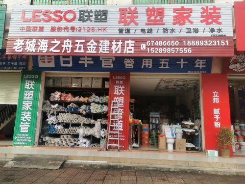 老城海之舟五金建材店